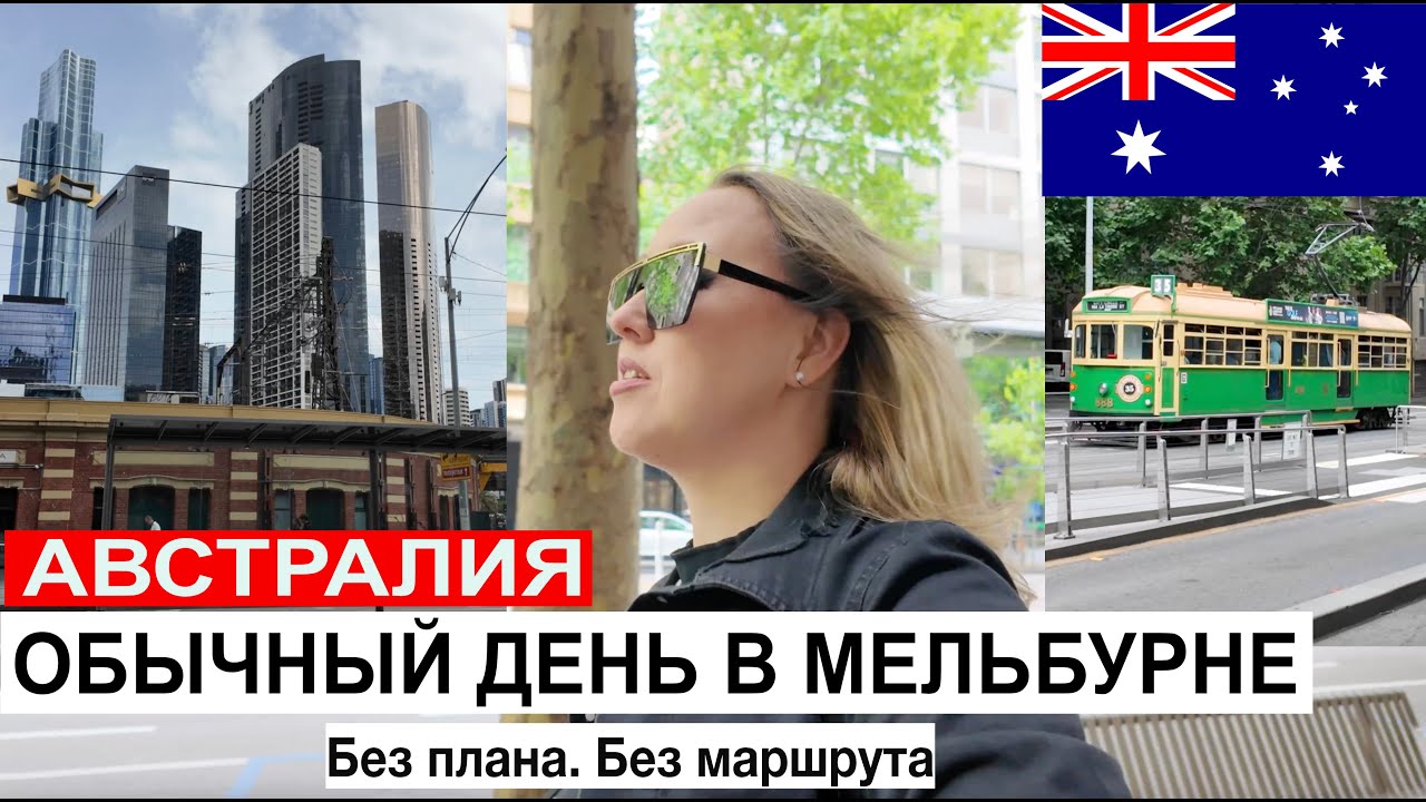 МЕЛЬБУРН БЕЗ СПЕШКИ | ОБЫЧНЫЙ ДЕНЬ В ГОРОДЕ