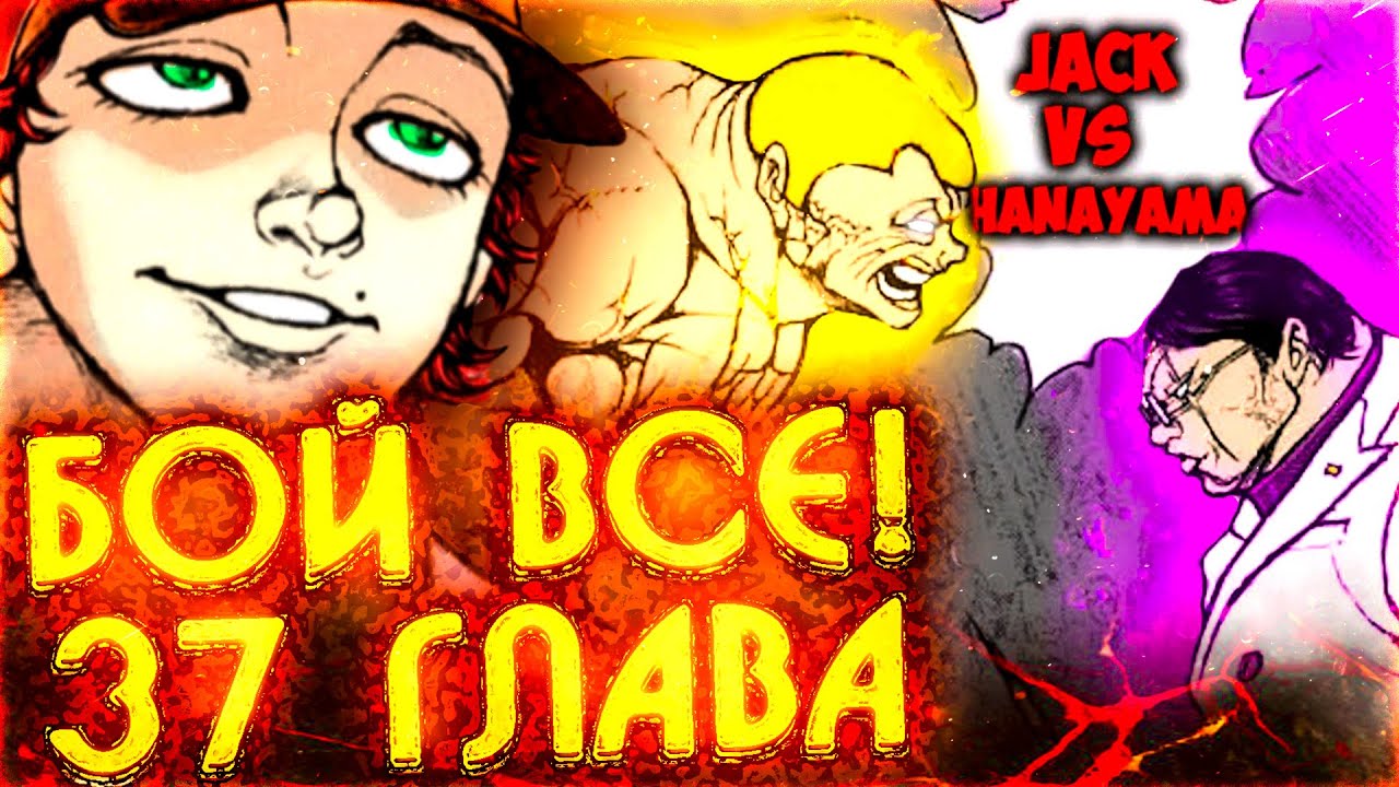 БОЙ ВСЕ!? ИТОГ БИТВЫ ДЖЕКА ПРОТИВ ХАНАЯМЫ! | 37 ГЛАВА БАКИ РАХЕН