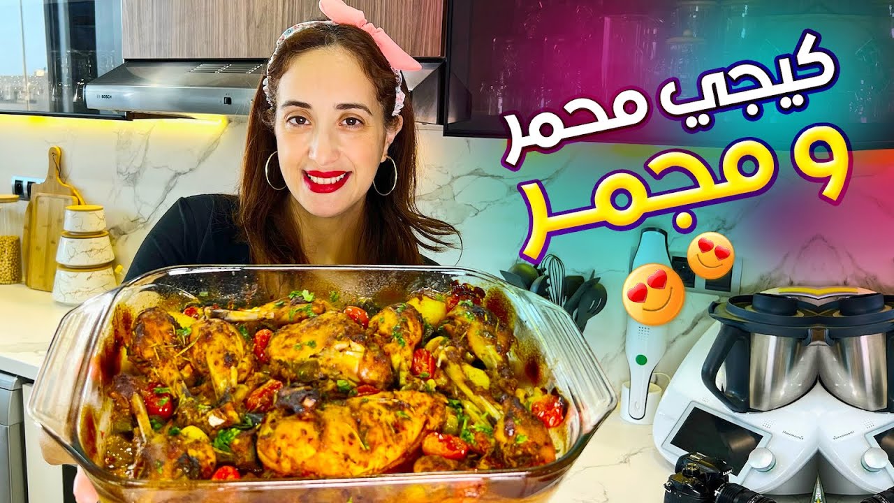 🐓دجاج كيجي محمر و معلك بواحد التتبيلة كتحمق 👌غديوة ساهلة ماهلة