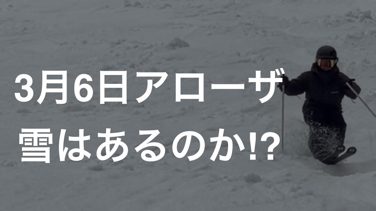2026.3.6アローザ