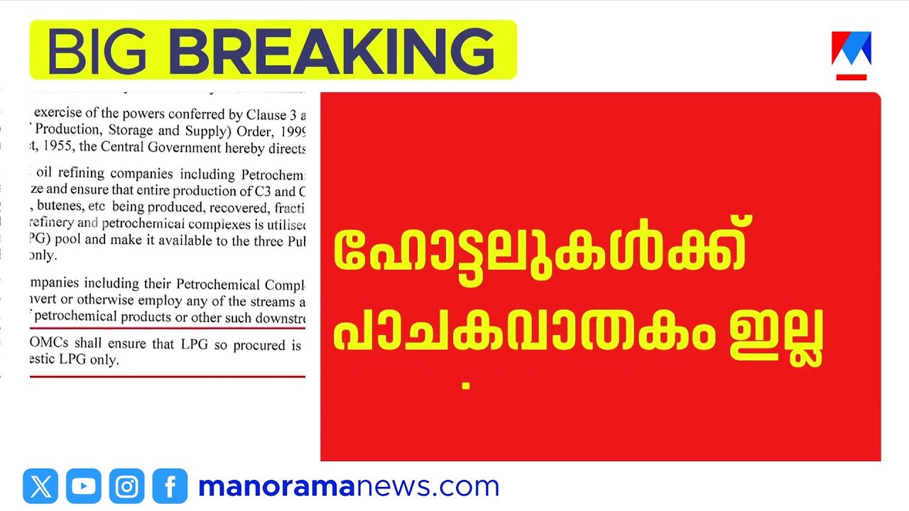 ഹോട്ടലുകള്‍ക്ക് പാചകവാതകം ഇല്ല; നിര്‍ണായകതീരുമാനവുമായി കേന്ദ്രസര്‍ക്കാര്‍​| Commercial LPG |  LPG