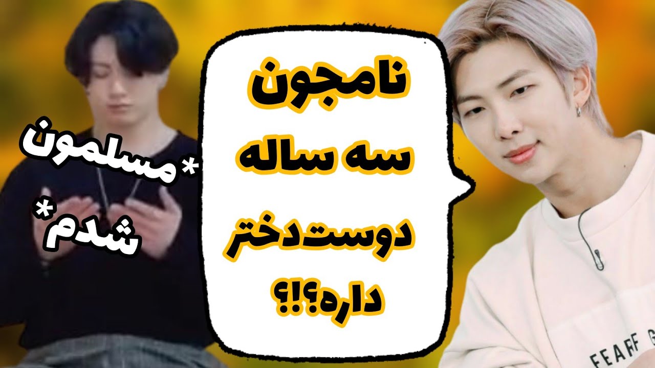 ماجرای مسلمان شدن جانگکوک و شایعه دوست دختر نامجون 🤔