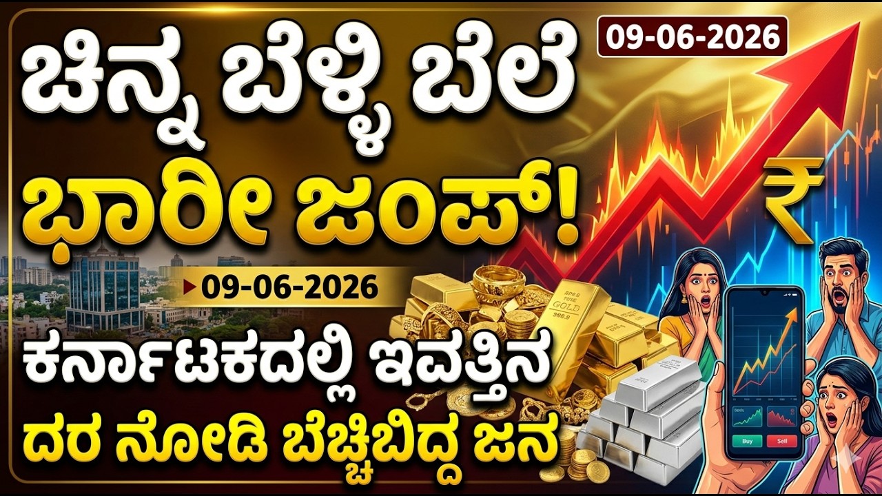 Today Gold Rate 09-06-2026 | Gold Price in Karnataka | Today Gold Silver Rate in Bangalore