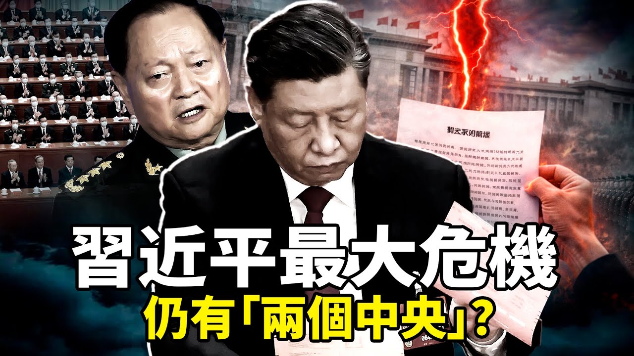 軍心動蕩！習近平最大危機，官三代公開信揭習老底；中共內部仍存在「兩個中央」？爆張又俠怒批習「貪生怕死、還想連任」！張又俠的家族，被傳出集體異動
