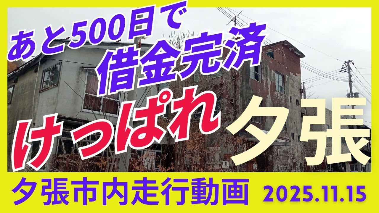 【けっぱれ夕張市】あと500日で借金完済 　夕張市走行動画 2025.11.15
