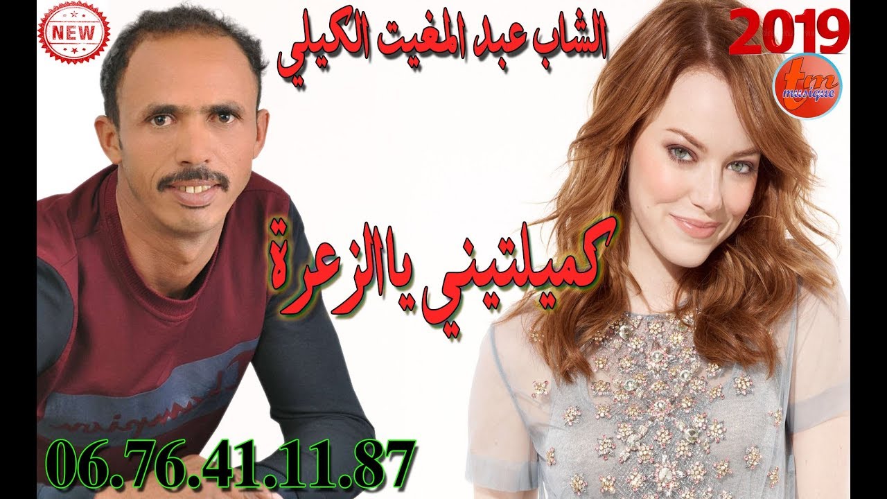الشاب عبد المغيت الكيلي كملتيني يا زعرة