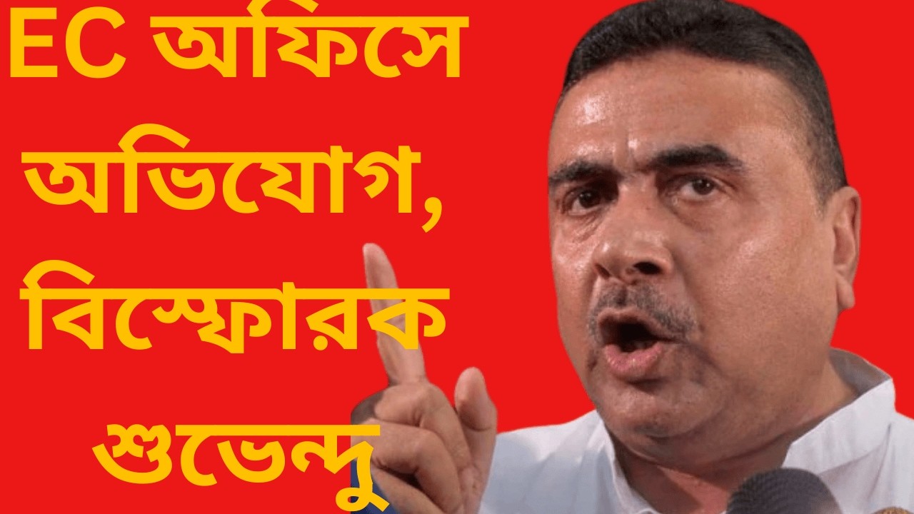 নির্বাচন কমিশনে অভিযোগের পর মমতা-তৃণমূলকে নিশানা শুভেন্দুর, সাংবাদিক বৈঠকে বিস্ফোরক দাবি