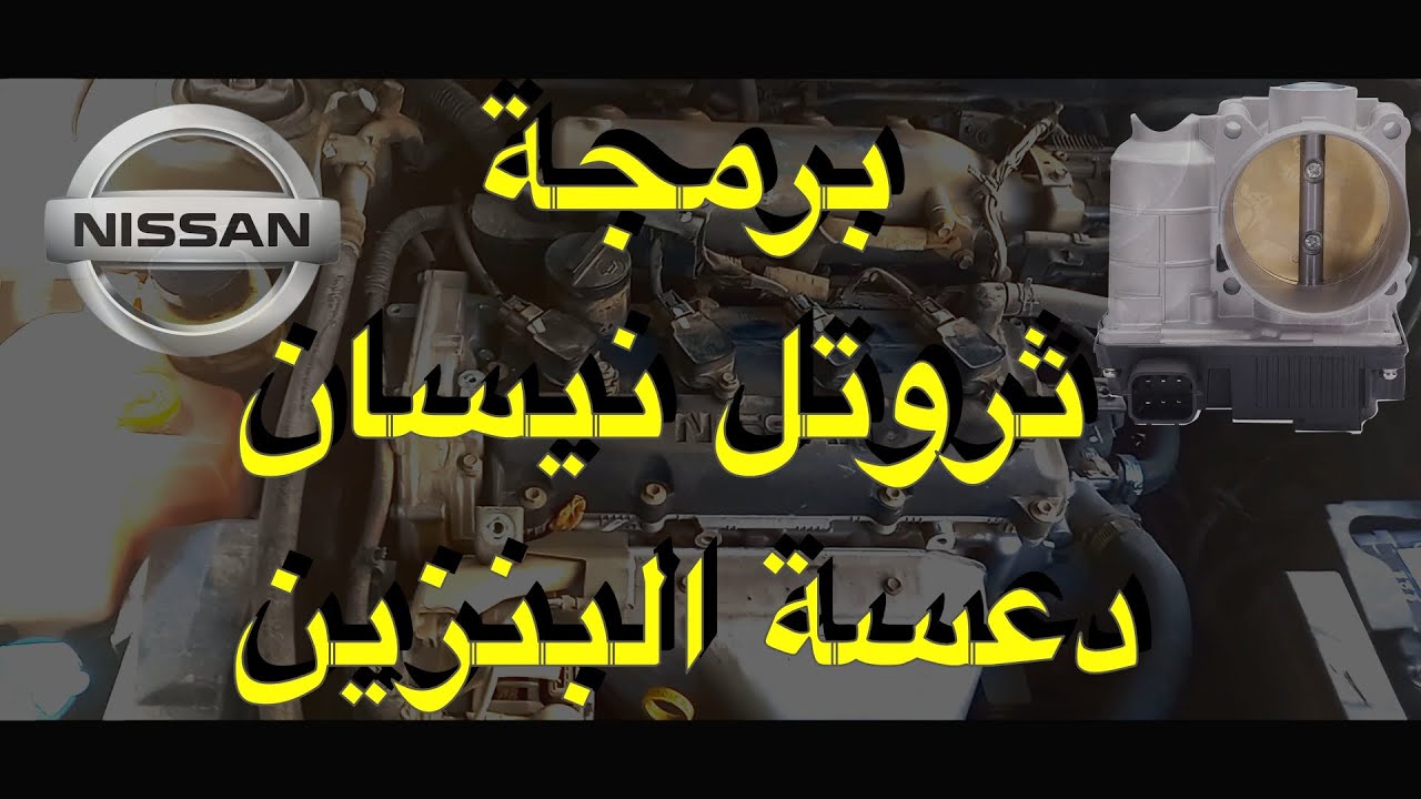 Nissan Altima rough Idle Throttle Body Relearn Problem (FIXED) حل مشكلة برمجة ثروتل  نيسان التيما