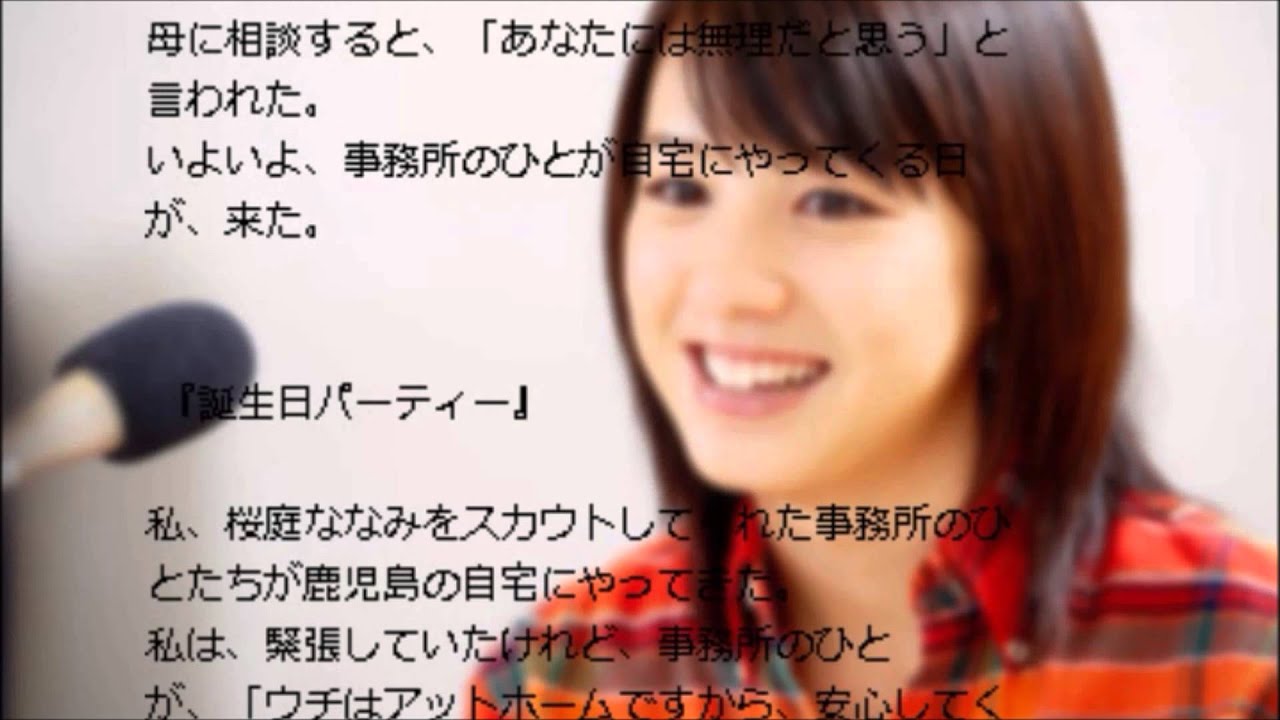 桜庭ななみ 絆物語 スカウトから現在まで...