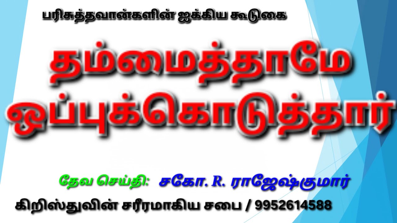 தம்மைத்தாமே ஒப்புக்கொடுத்தார் | சகோ.R.ராஜேஷ்குமார் | கிறிஸ்துவின் சரீரமாகிய சபை | CBC Tuty