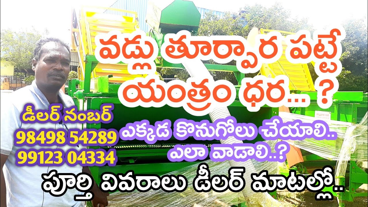 వడ్లు తూర్పార పట్టే యంత్రం ధర  వివరాలు || paddy cleaner machine price full details @Rythumuchata