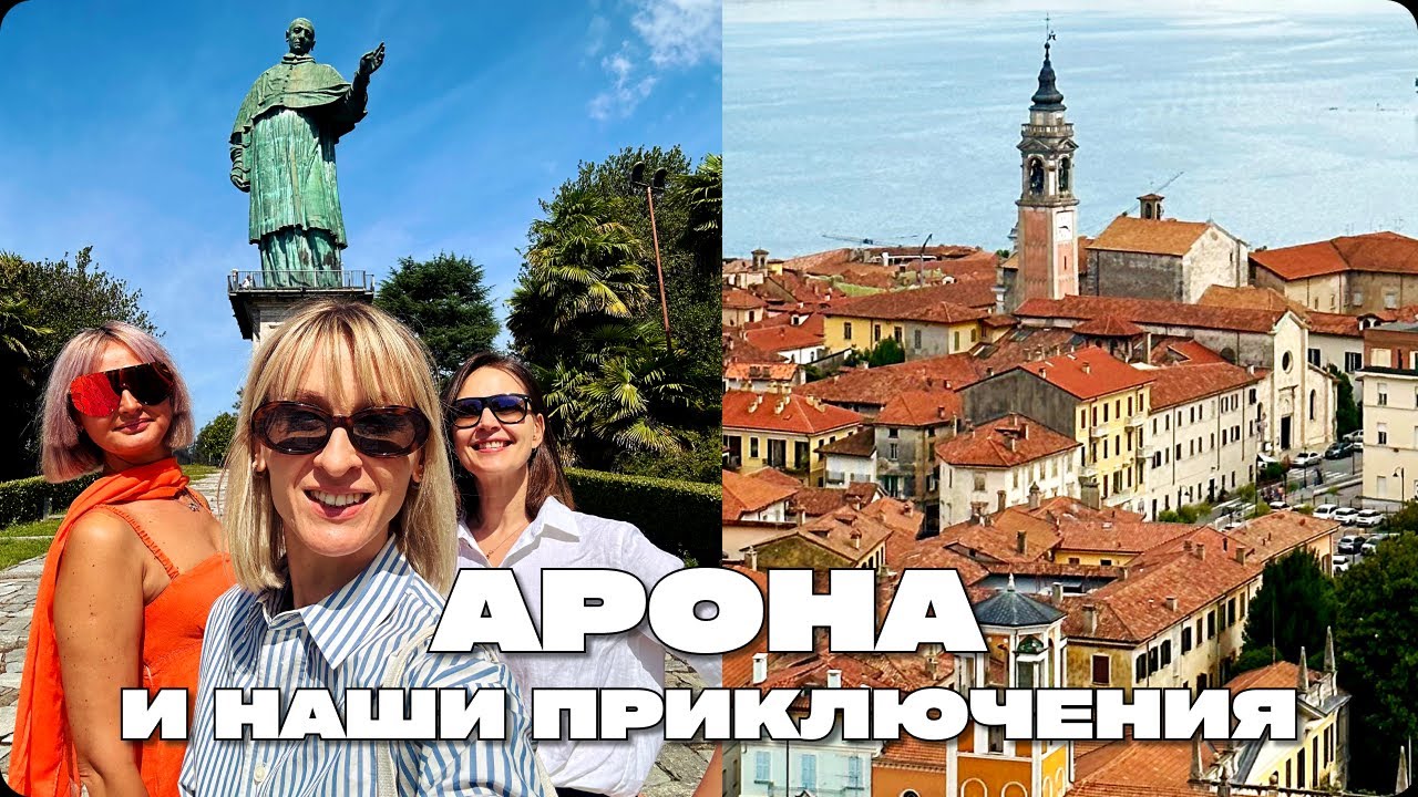АРОНА ИТАЛИЯ 🇮🇹 ИТАЛЬЯНСКАЯ СТАТУЯ СВОБОДЫ, ПРИКЛЮЧЕНИЯ С ПОДРУГАМИ НА ОЗЕРЕ МАДЖОРЕ, ИСТОРИИ И ВИНО