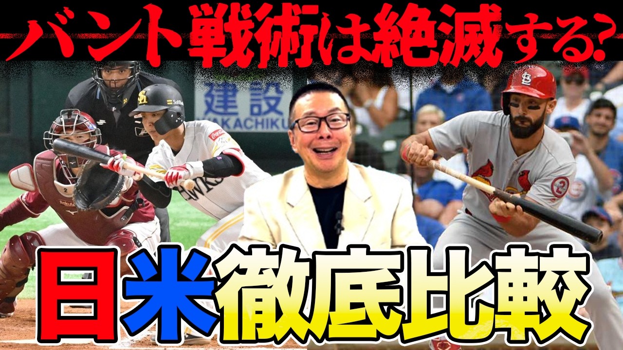バントは本当に無意味なのか？／データでみる日米の差／バントは査定に反映される？【小林至のマネーボール】