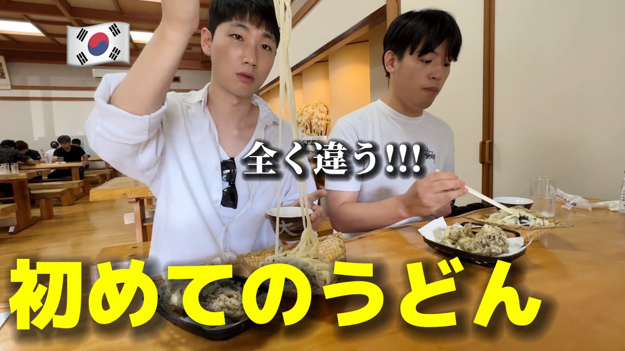 麺が好きな韓国人の大学生が初めて日本のうどんを食べて衝撃!!! 知ってた日本食が全く違う...お母さんに食べてもらいたい！