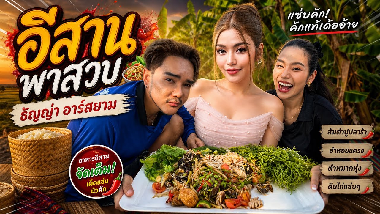 อีสานพาเลาะ Ep67 ธัญญ่าบักหล่าคราบพาสวบ ตำป่า