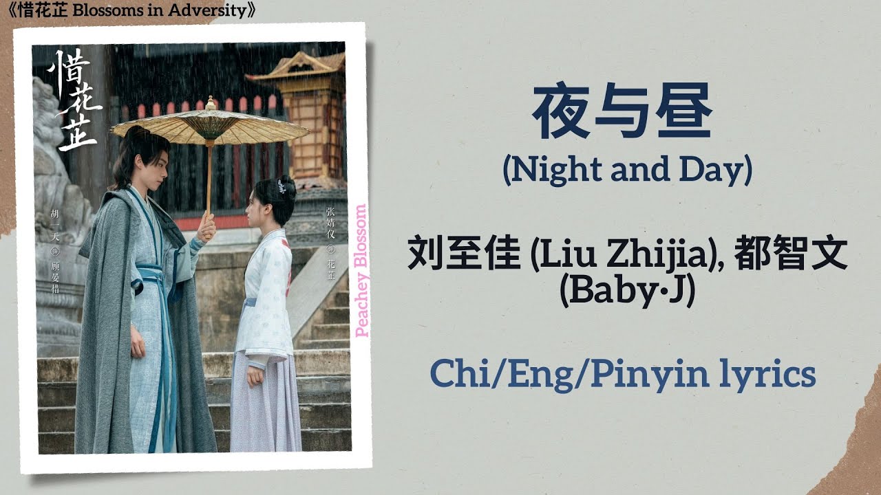 夜与昼 (Night and Day) - 刘至佳 (Liu Zhijia), 都智文 (Baby&middot;J)《惜花芷 Blossoms in Adversity》Chi/Eng/Pinyin lyrics