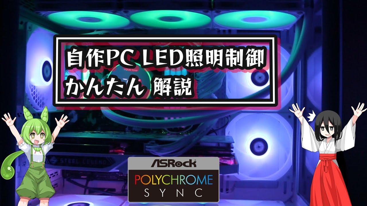 自作PC で LEDを色々光らせてみた！   ASRockのPOLYCHROME SYNC で簡単LED制御解説