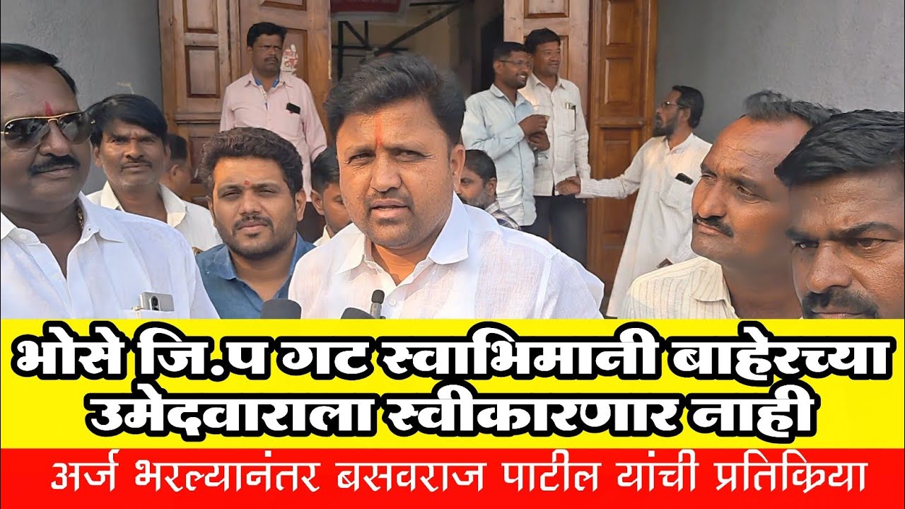 ♦️ भोसे जिल्हा परिषद गटातून उमेदवारी अर्ज भरल्यानंतर बसवराज पाटील यांचा माध्यमांशी संवाद