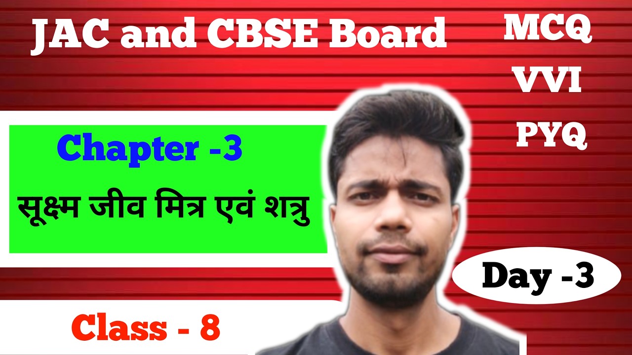 MCQ, Objective Questions  || JAC & CBSE Board Class - 8 Chapter - 3 सूक्ष्म जीव - मित्र एवं शत्रु ||