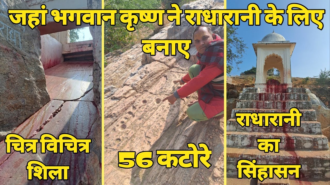 Barsana:56 कटोरे, जहां भगवान krishna ने radharani को लगाया दूध का भोग, फिसलनी शिला || braj darpan ||