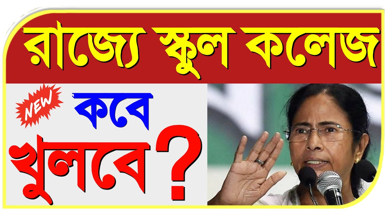 school college opening date after lockdown west bengal | school college opening date in west bengal