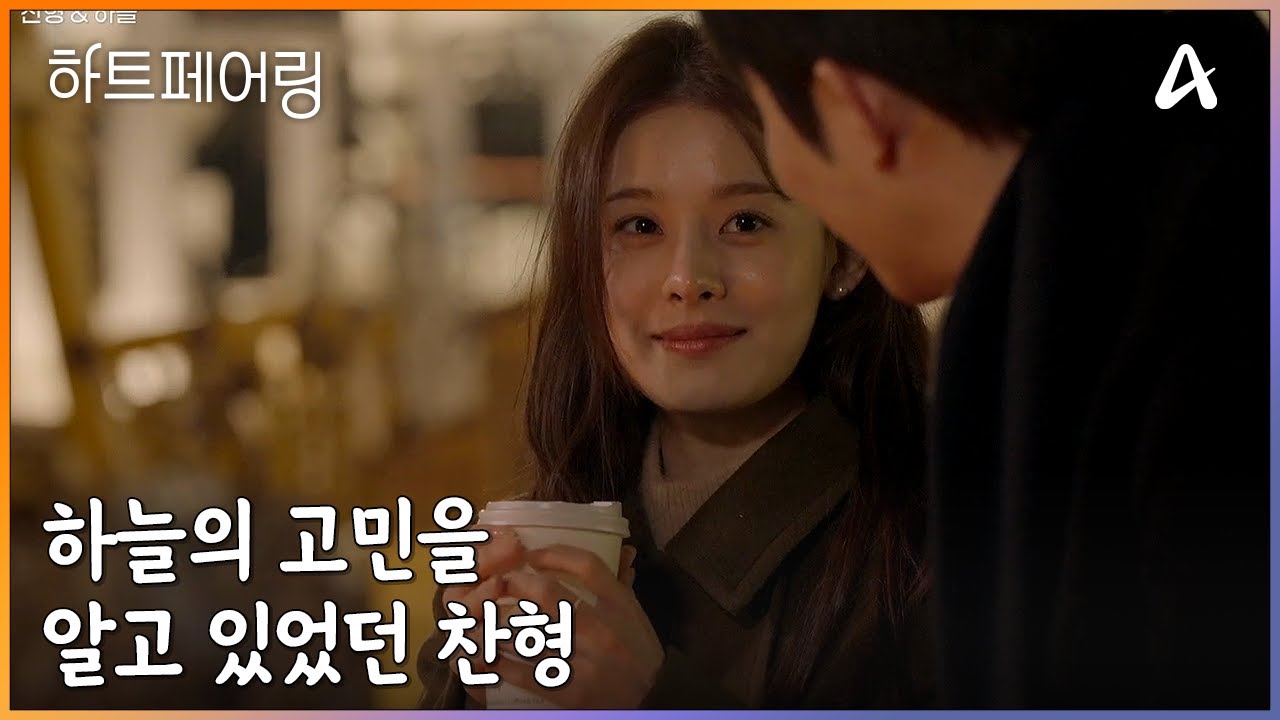 찬형과 하늘의 오랜만의 재회 그리고 하늘의 고민을 알고 있었던 찬형 | 하트페어링 14 회