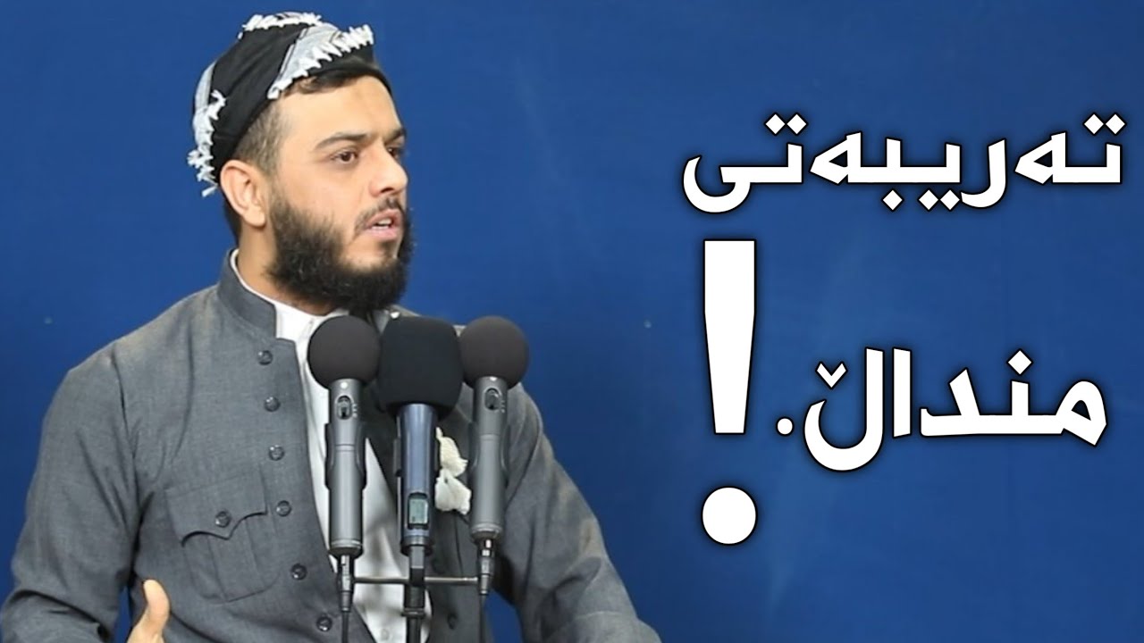 ماموستا محمد عبدالكريم طالب     تەریبەتی منداڵ
