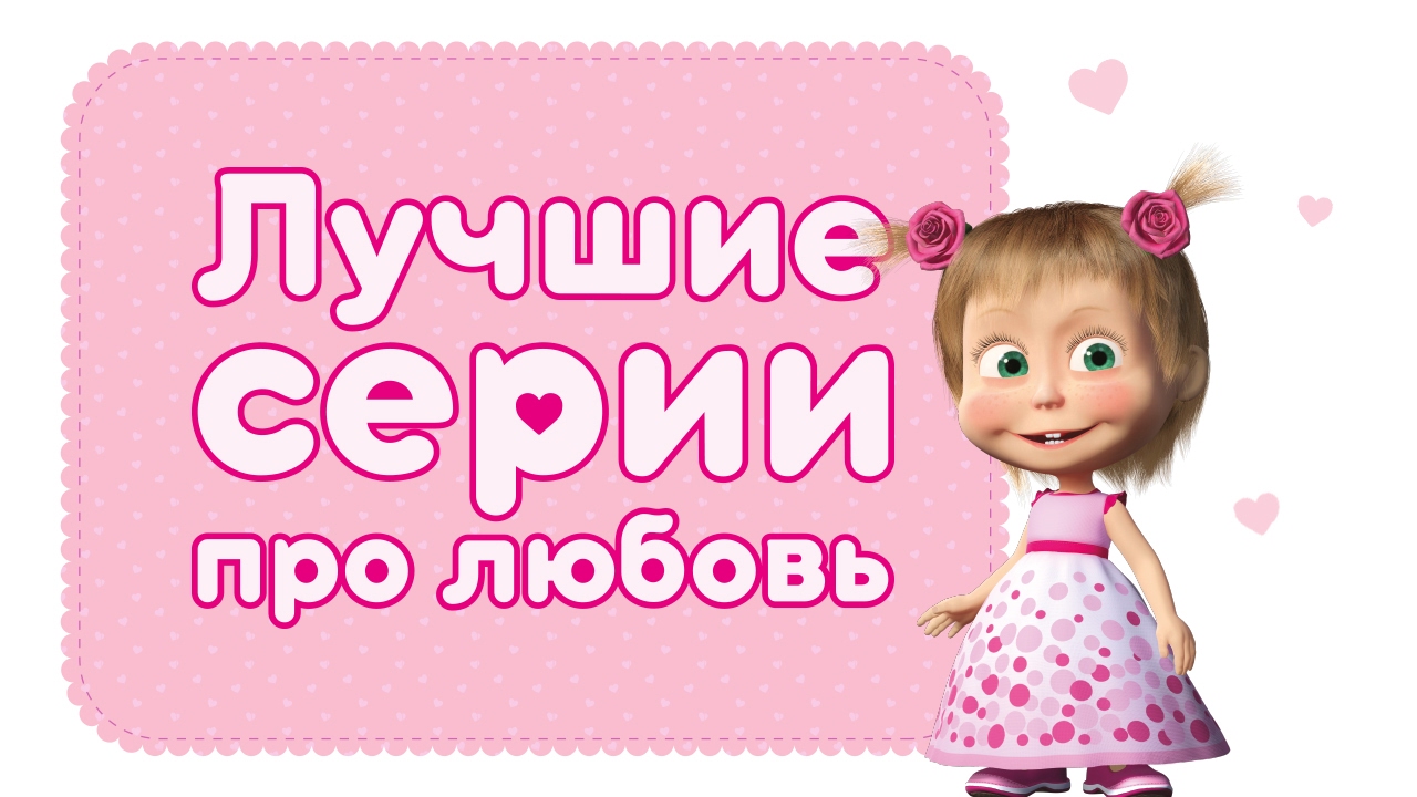 Маша и Медведь - Ах любовь, любовь! ❤️ Лучшие мультфильмы про любовь