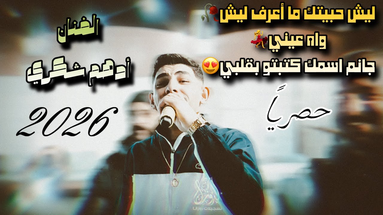 اروع اغاني2026 الفنان ادهم شكري/ليش حبيتك 🥀وااااه عيني💃جانم اسمك كتبتو بقلبي😍2026🆕