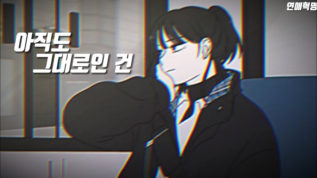 연애혁명 매드무비-[아직도 그대로인 건] 왕자림×공주영 (신청곡)