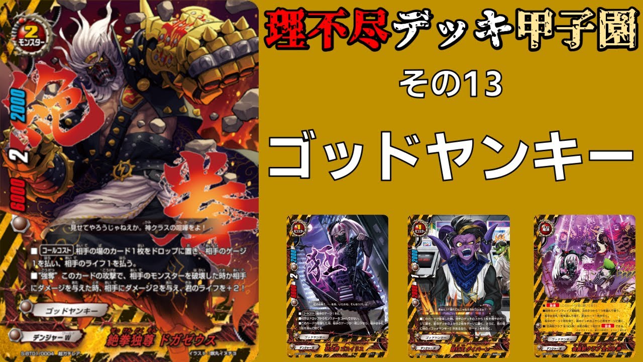 【その13】バディファイト理不尽デッキ甲子園　ゴッドヤンキー