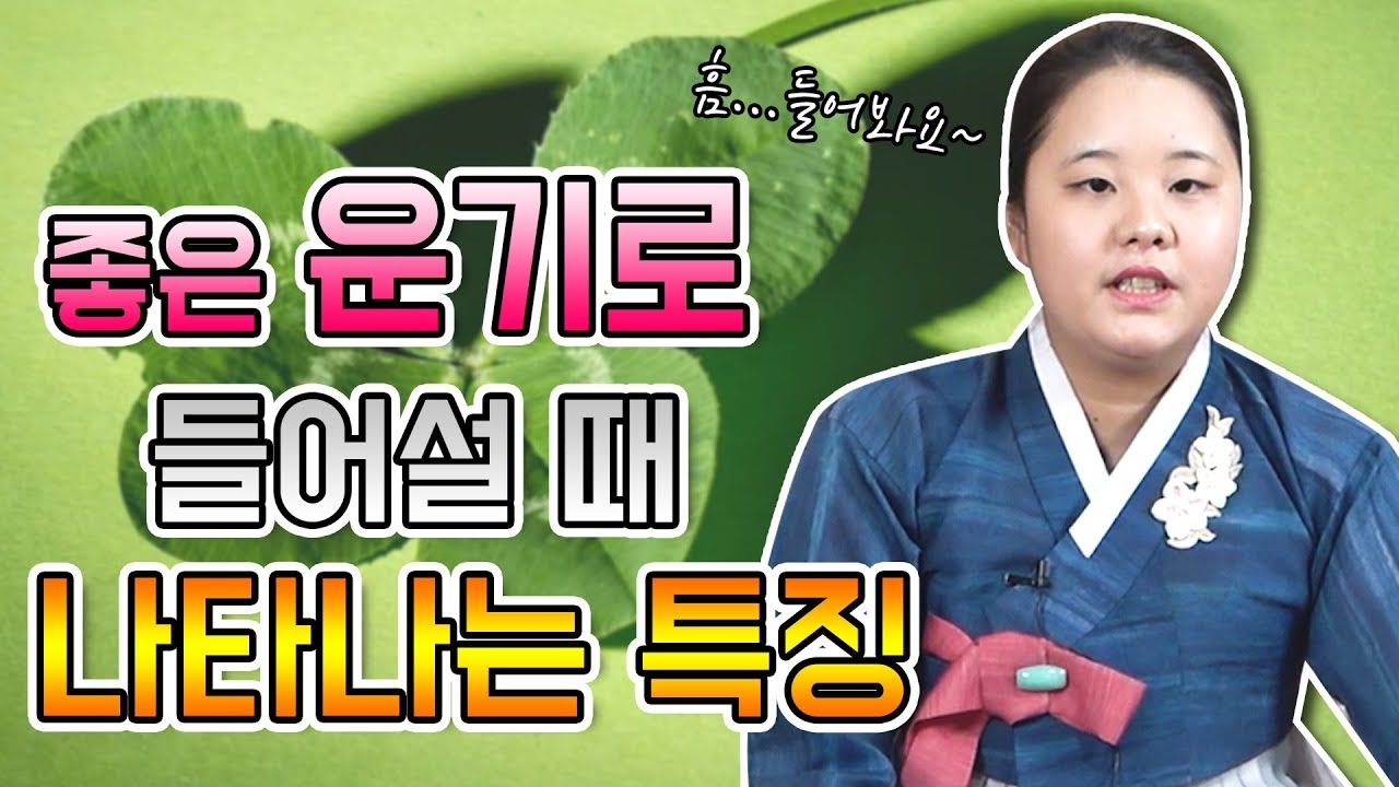 나에게 좋은 운기가 들어설때 나타는 특징을 공개합니다