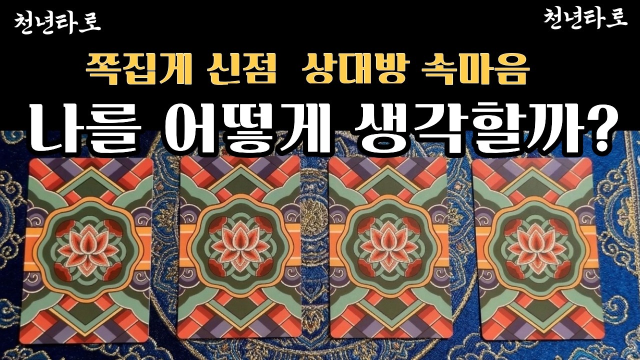 [타로]상대방의 속마음을 족집게 신점으로 콕 찝어 드립니다#타로#신점타로#연애타로 #오늘의타로#신점#만신타로#사주#운세#타로운세