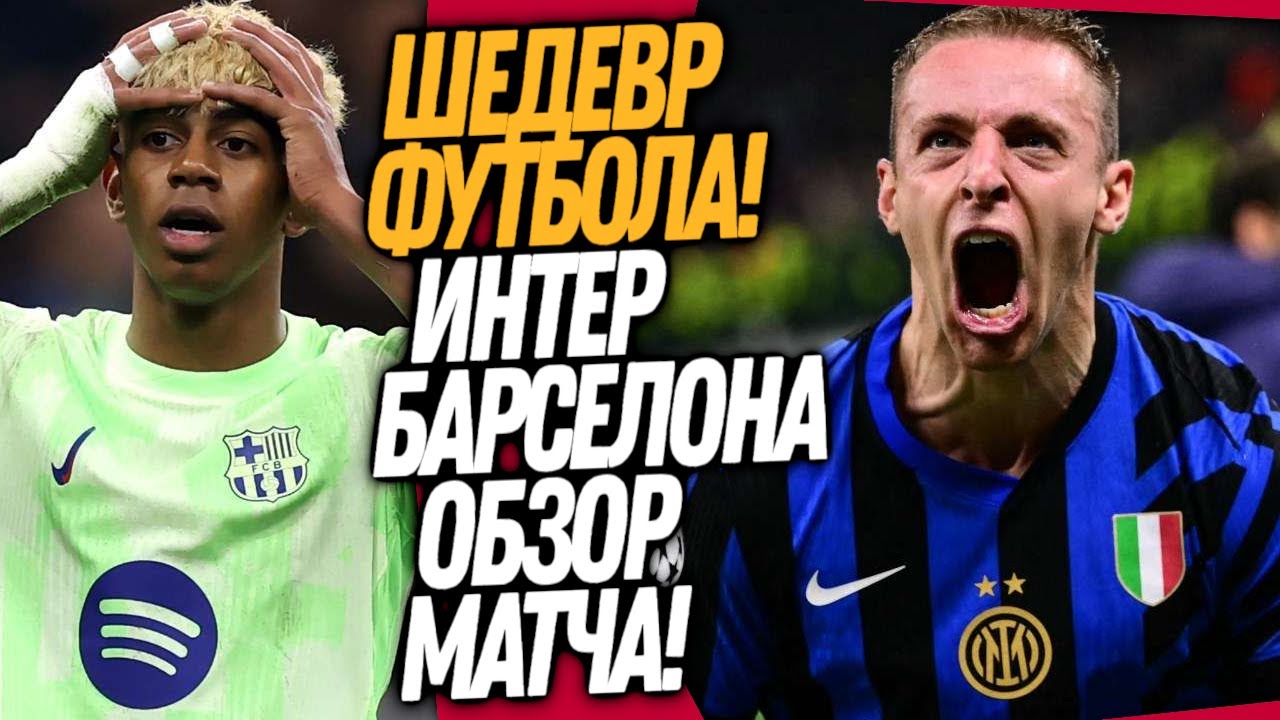 БЕЗУМИЕ В МАТЧЕ ИНТЕР - БАРСЕЛОНА 4-3! ОБЗОР ЛИГИ ЧЕМПИОНОВ / Доза Футбола