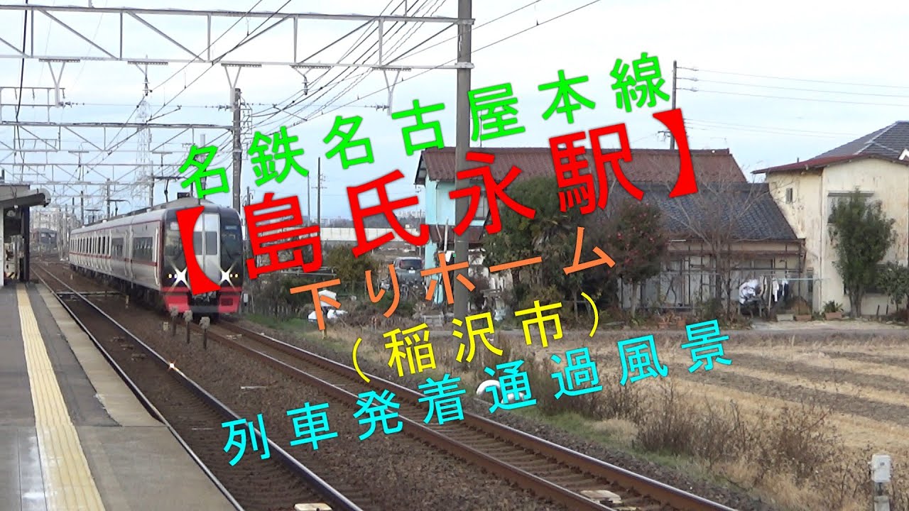 名鉄名古屋本線【島氏永駅（下りホーム・稲沢市） 列車発着通過風景】