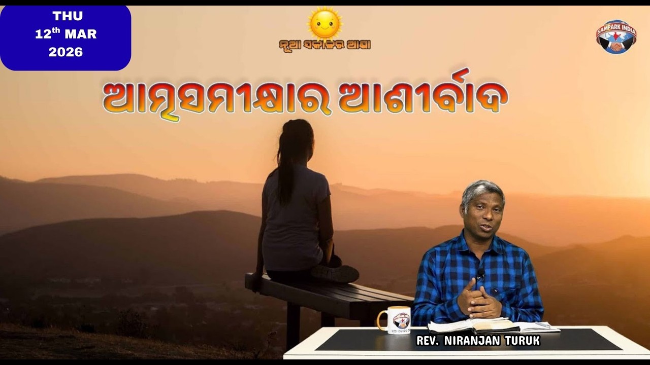 ଆତ୍ମସମୀକ୍ଷାର ଆଶୀର୍ବାଦ | ନୂଆ ସକାଳର ଆଶା | REV. NIRANJAN TURUK | SAMPARK INDIA