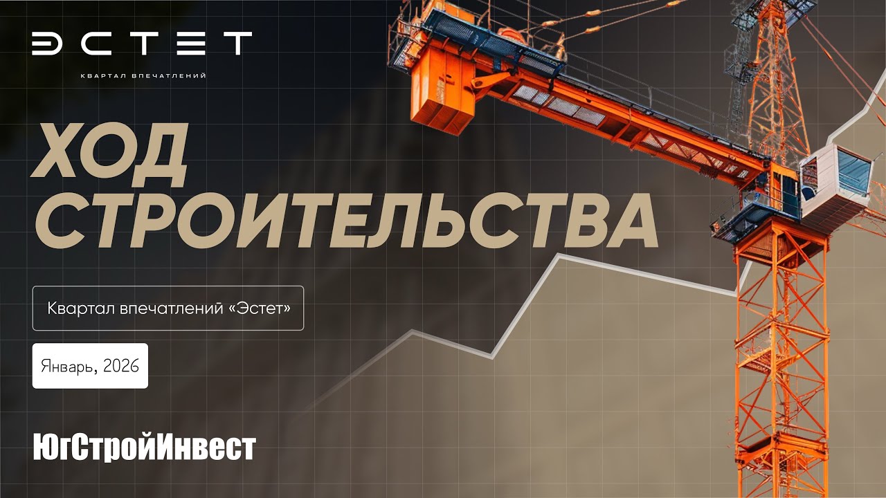 Ход строительства, Январь 2026 «Эстет»