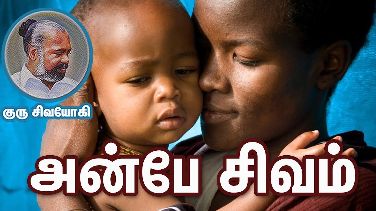 அன்பே சிவம் _ Love is GOD