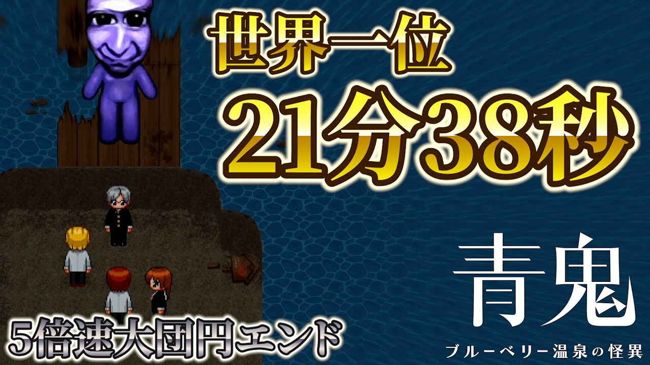 【解説付き】21分38秒でノーコンRTA世界記録を取りました。【5倍速大団円エンド】【青鬼 ブルーベリー温泉の怪異】