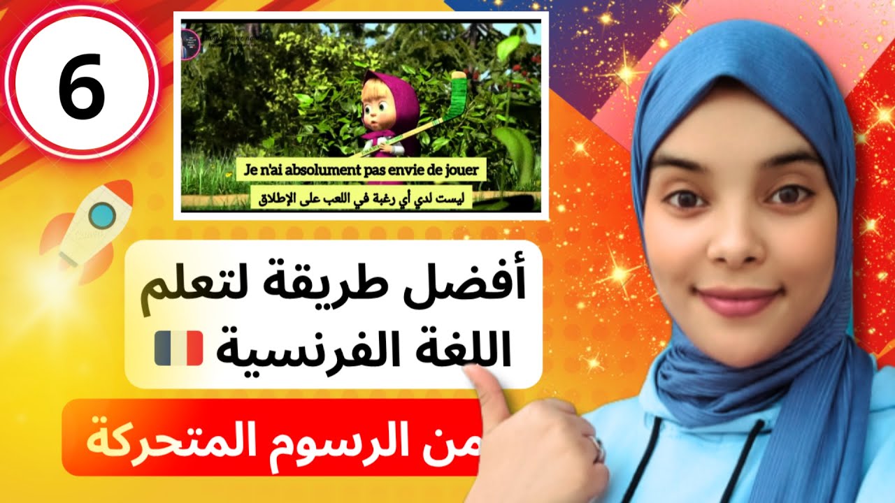 أفضل طريقة لتعلم اللغة الفرنسية 🇨🇵 من الرسوم المتحركة apprendre le français avec les dessins animés