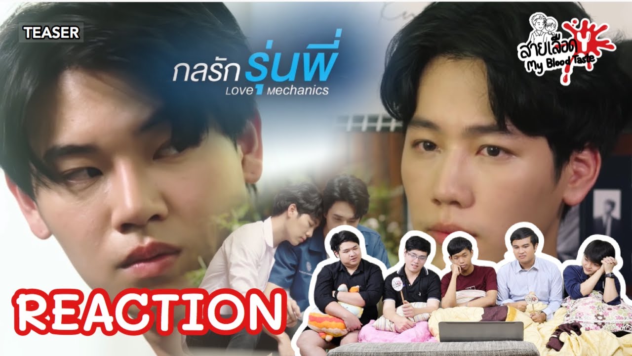 REACTION [TEASER] Love Mechanics The Series l กลรักรุ่นพี่ : สายเลือดY