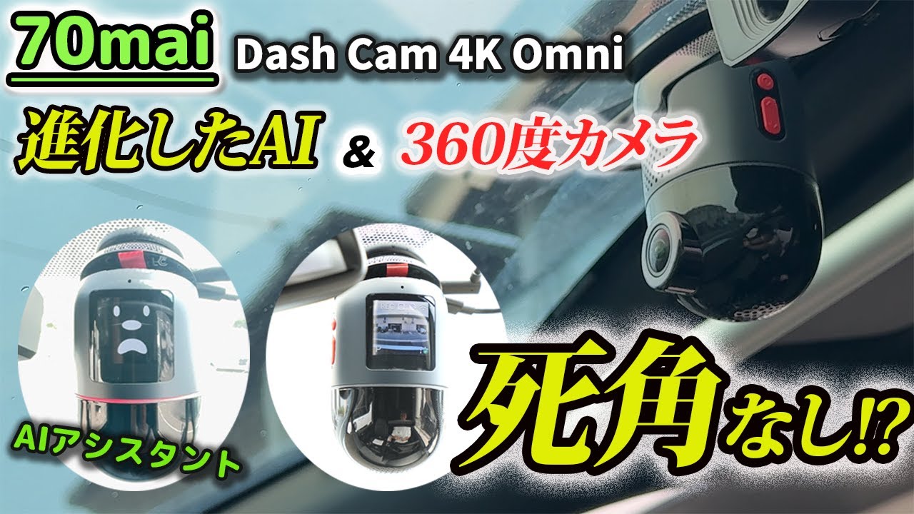 【ドラレコ】360度対応の4Kカメラ搭載/自動追従モーション検知で死角なし!?/70mai_Dash Cam 4K Omni