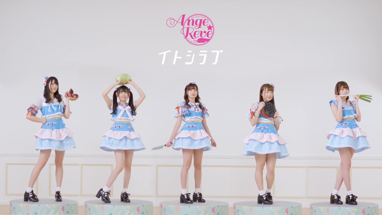 【Ange☆Reve】「イトシラブ」（Full Ver.）【MV】