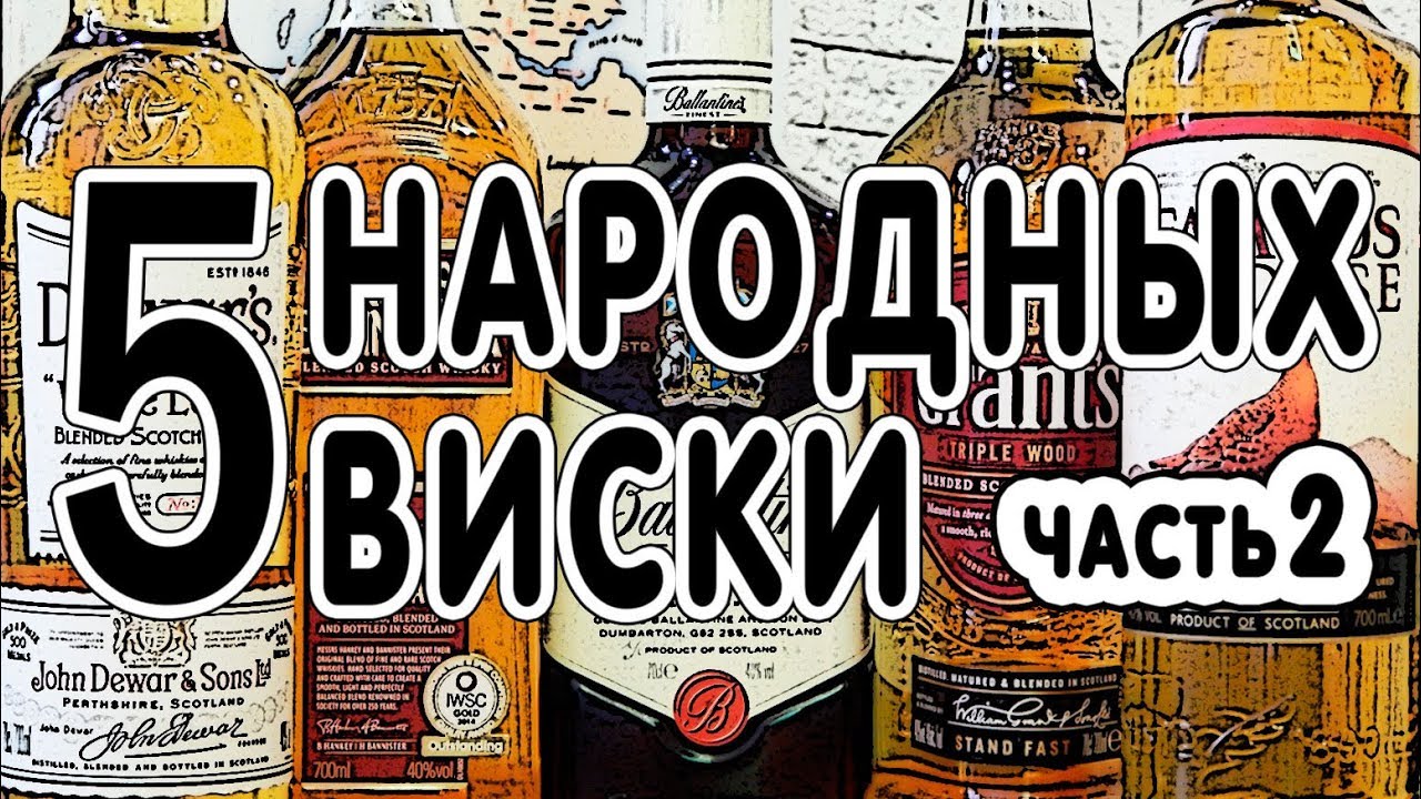 5 народных виски. Часть 2. Сравнение популярных шотландских блендов.