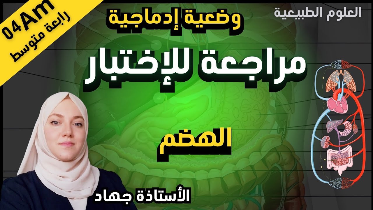 مراجعة للاختبار الأول علوم طبيعية رابعة متوسط 