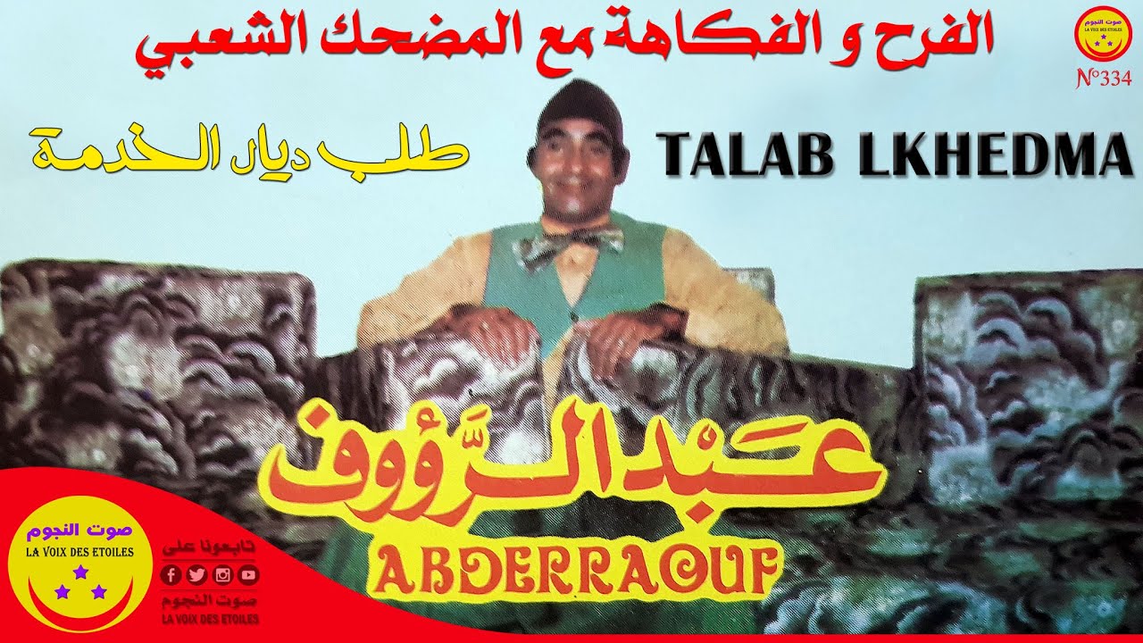 Abderraouf - talab el khedma - عبد الرؤوف - طلب الخدمة