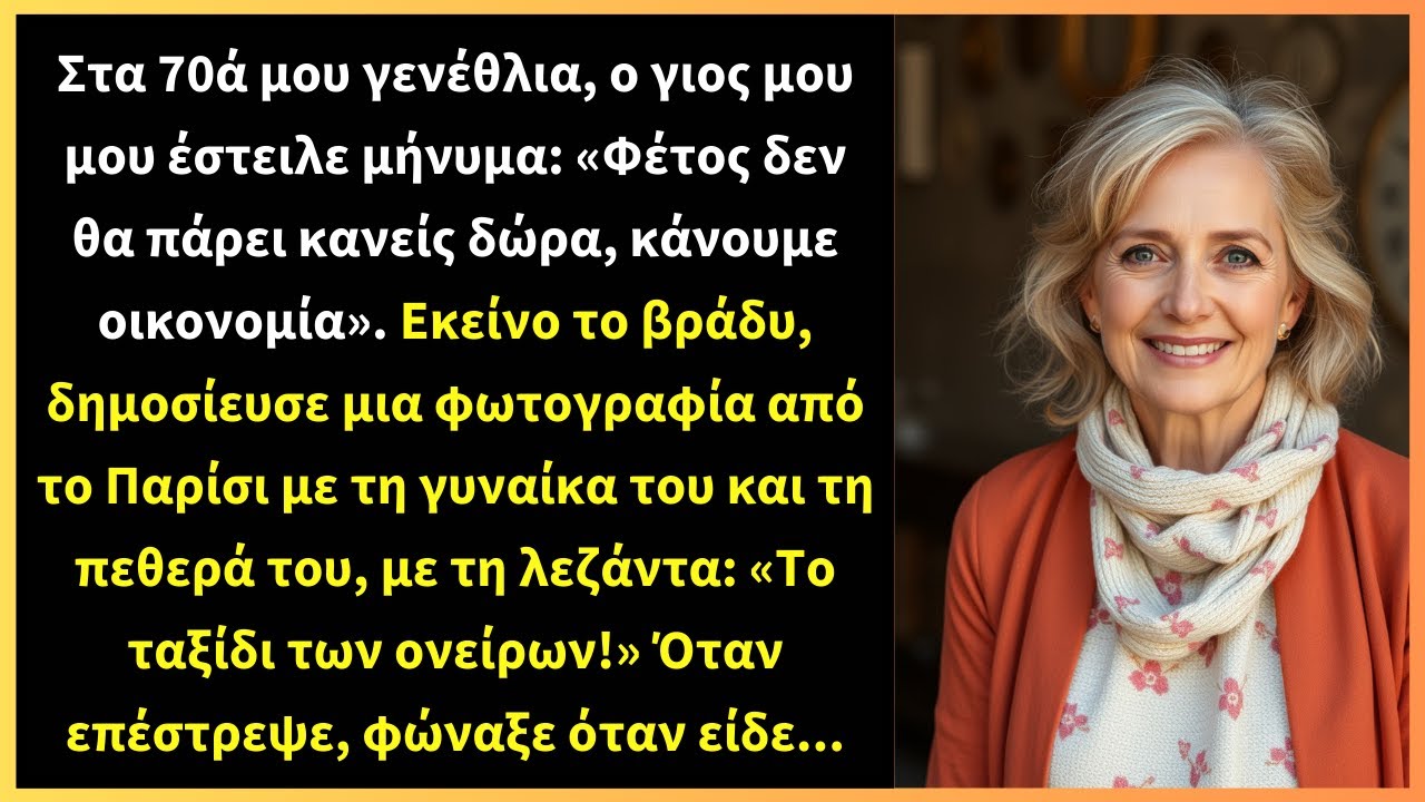 Στα 70ά μου γενέθλια, ο γιος μου μου έστειλε μήνυμα: «Φέτος δεν θα πάρει κανείς δώρα,