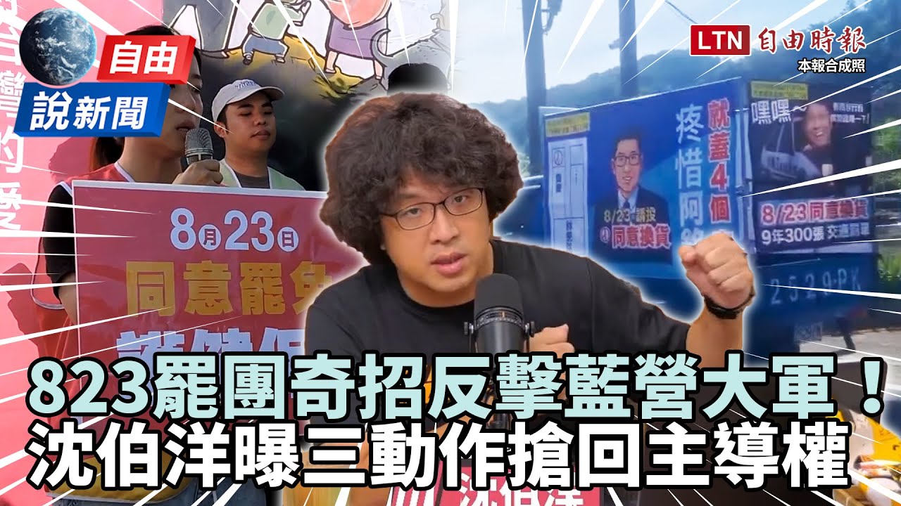 自由說新聞》823罷團出奇招反擊藍營大軍！沈伯洋曝3動作搶回主導權