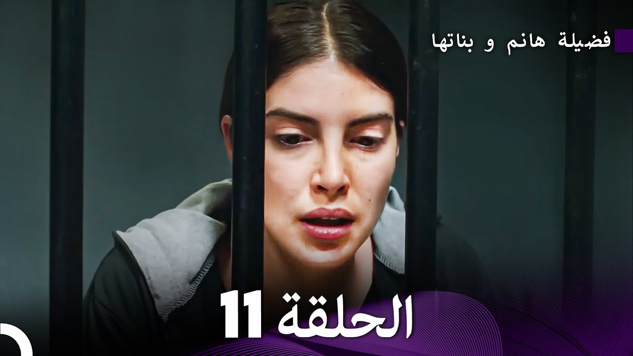 فضيلة هانم و بناتها الحلقة 11 - الإصدار الجديد (Arabic Dubbed)