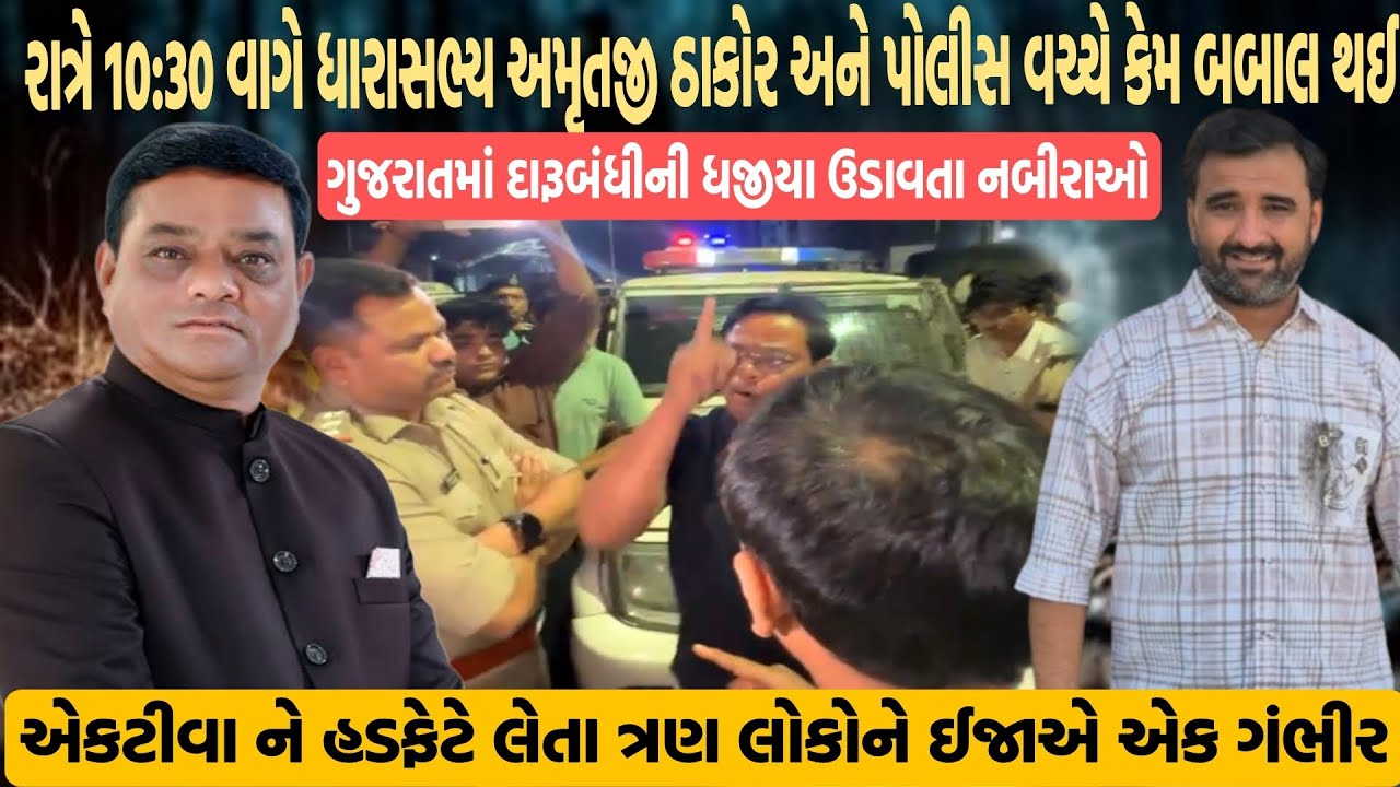 રાત્રે 10:30 વાગે ધારાસભ્ય અમૃતજી ઠાકોર અને પોલીસ વચ્ચે કેમ બબાલ થઈ 😱